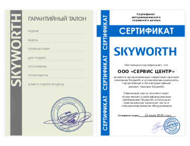 Сертификат Skyworth